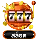 สล็อต